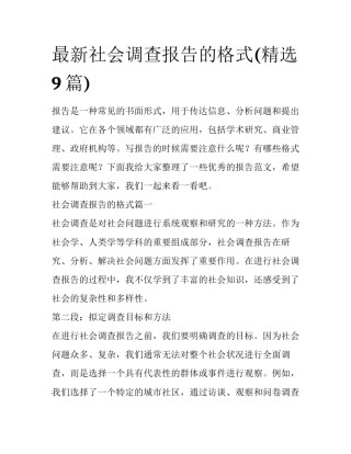 最新社会调查报告的格式(精选9篇)