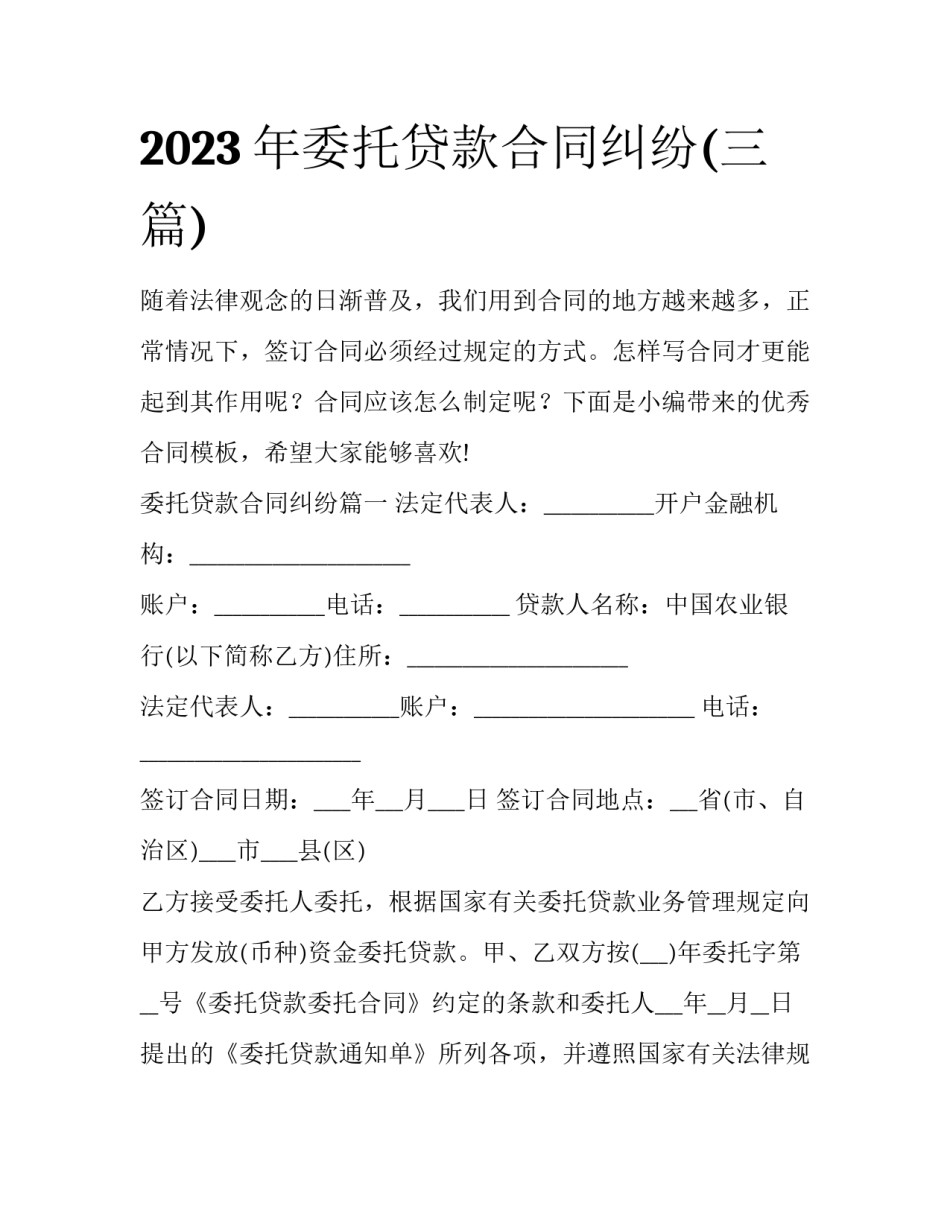 2023年委托贷款合同纠纷(三篇)_第1页
