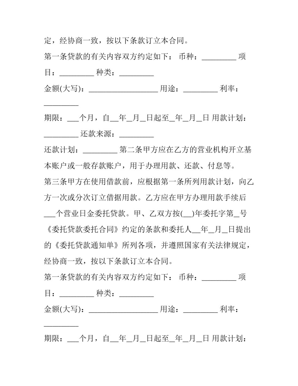 2023年委托贷款合同纠纷(三篇)_第2页