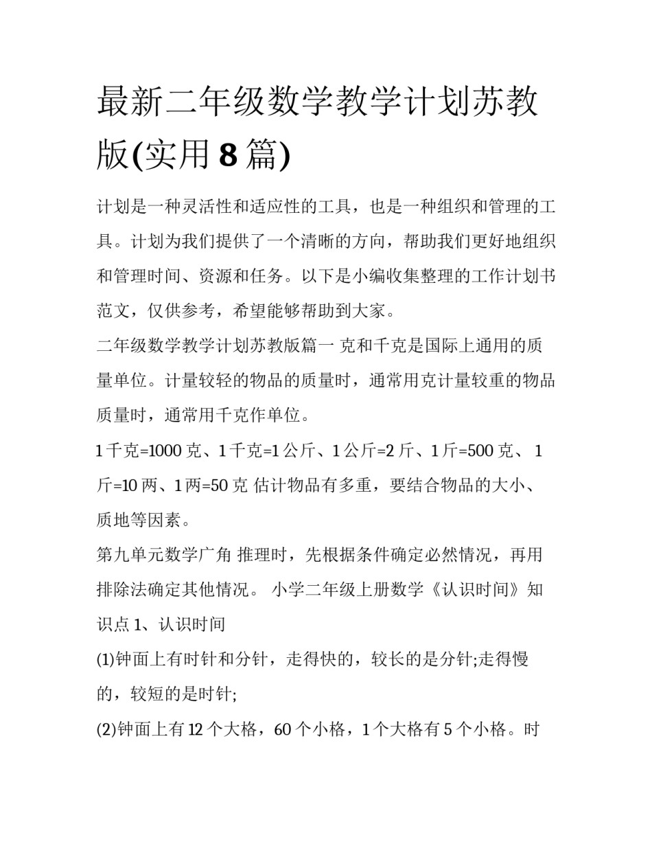 最新二年级数学教学计划苏教版(实用8篇)_第1页