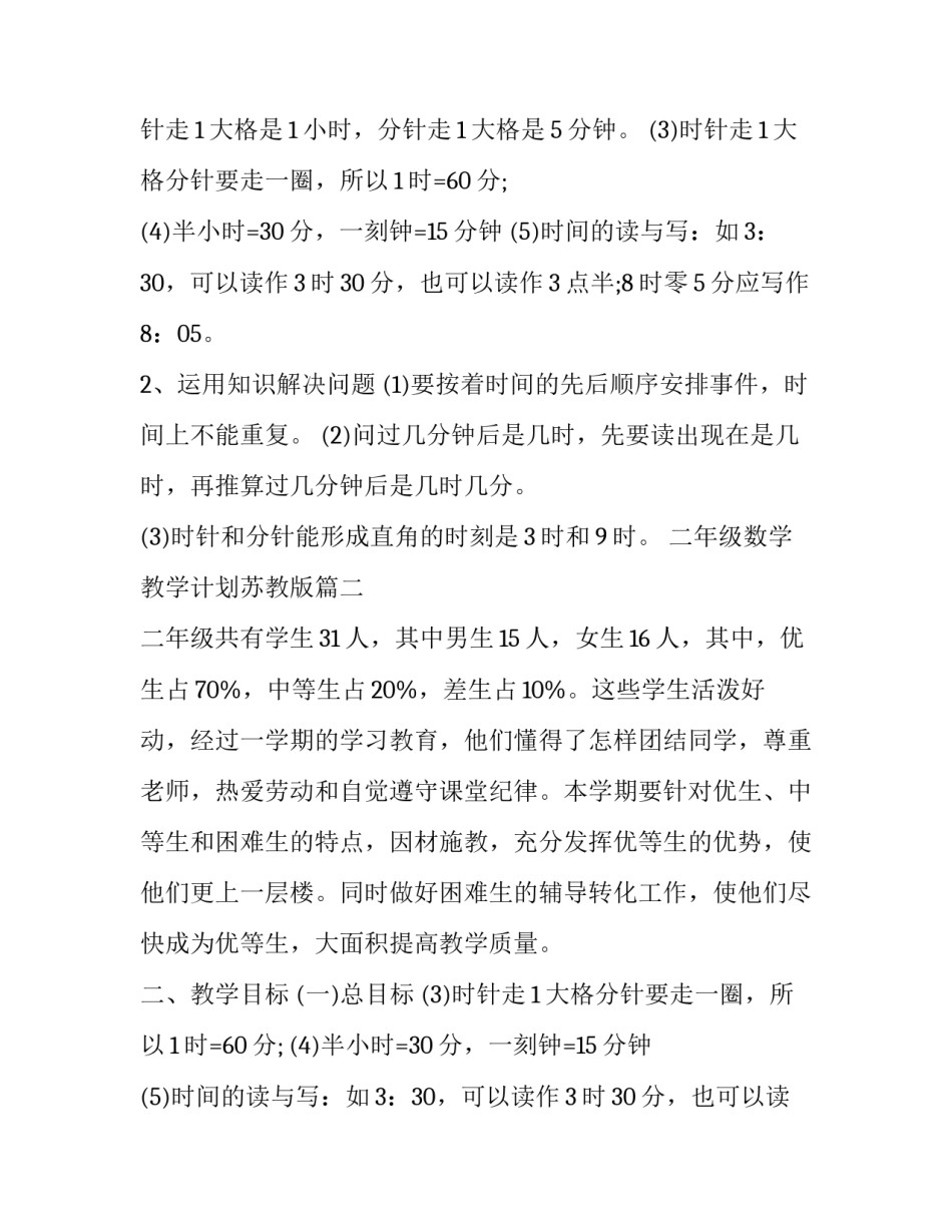 最新二年级数学教学计划苏教版(实用8篇)_第2页