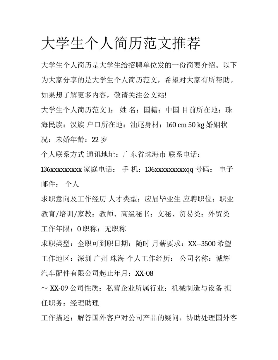 大学生个人简历范文推荐_第1页