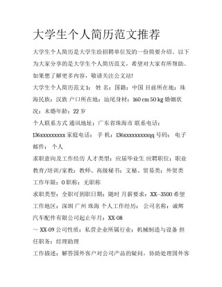 大学生个人简历范文推荐