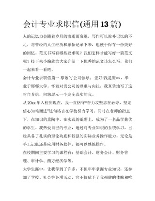 会计专业求职信(通用13篇)