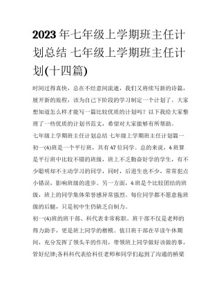 2023年七年级上学期班主任计划总结 七年级上学期班主任计划(十四篇)