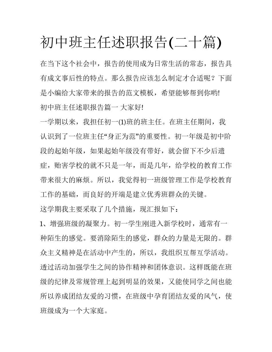 初中班主任述职报告(二十篇)_第1页