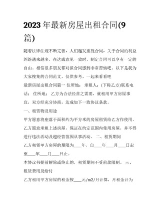 2023年最新房屋出租合同(9篇)