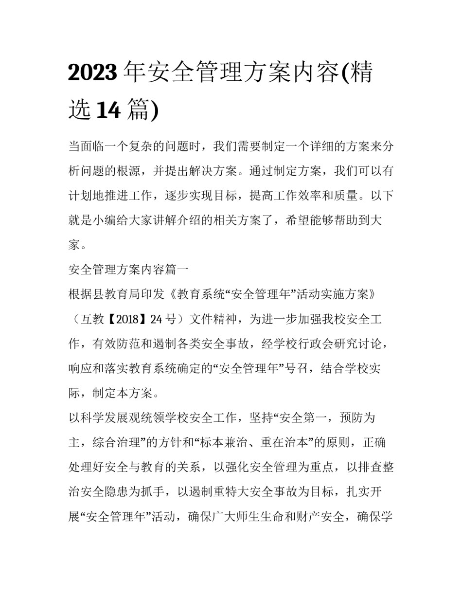 2023年安全管理方案内容(精选14篇)_第1页
