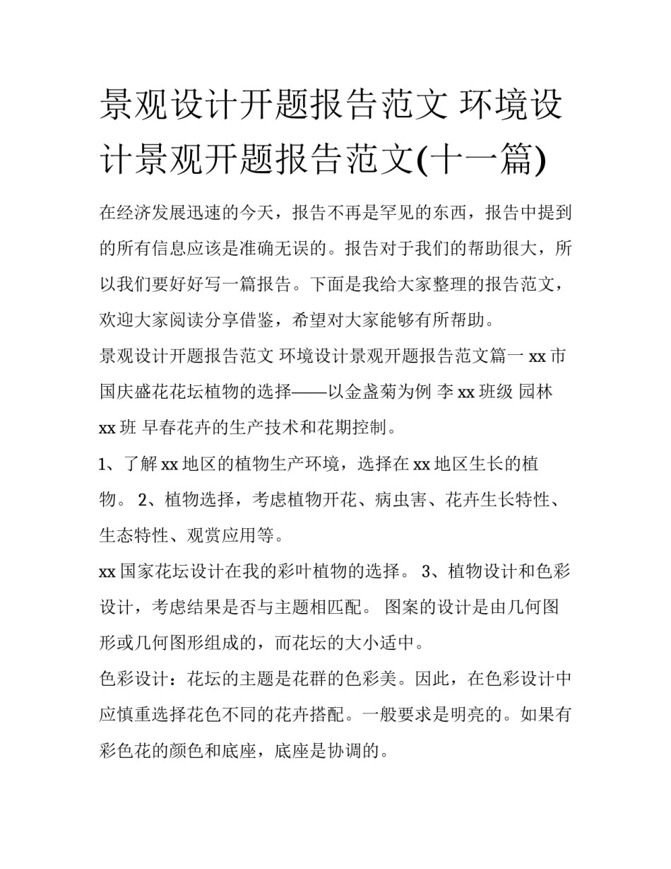 景观设计开题报告范文 环境设计景观开题报告范文(十一篇)_第1页