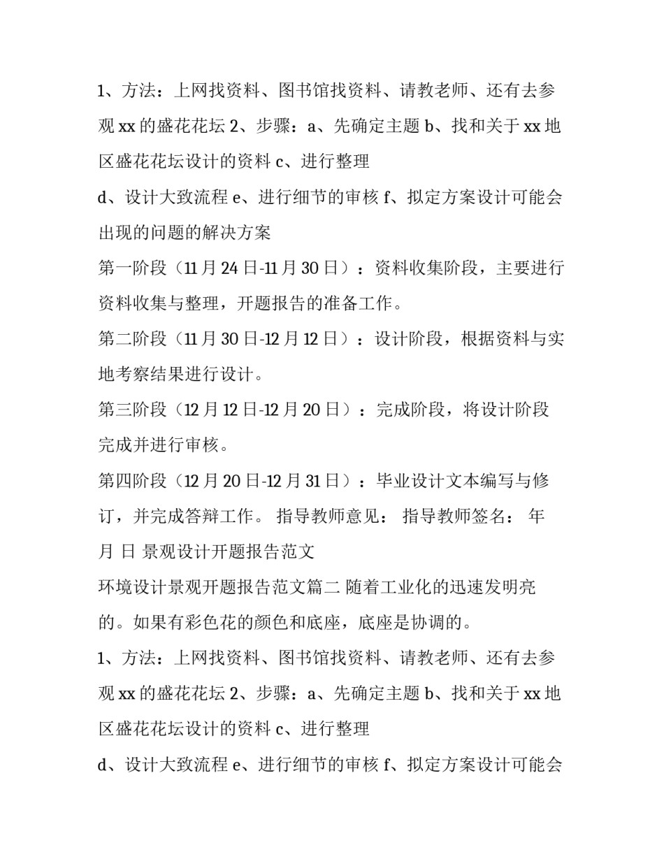 景观设计开题报告范文 环境设计景观开题报告范文(十一篇)_第2页