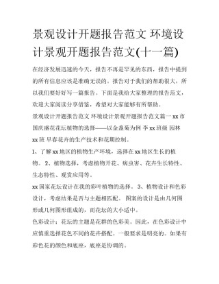 景观设计开题报告范文 环境设计景观开题报告范文(十一篇)