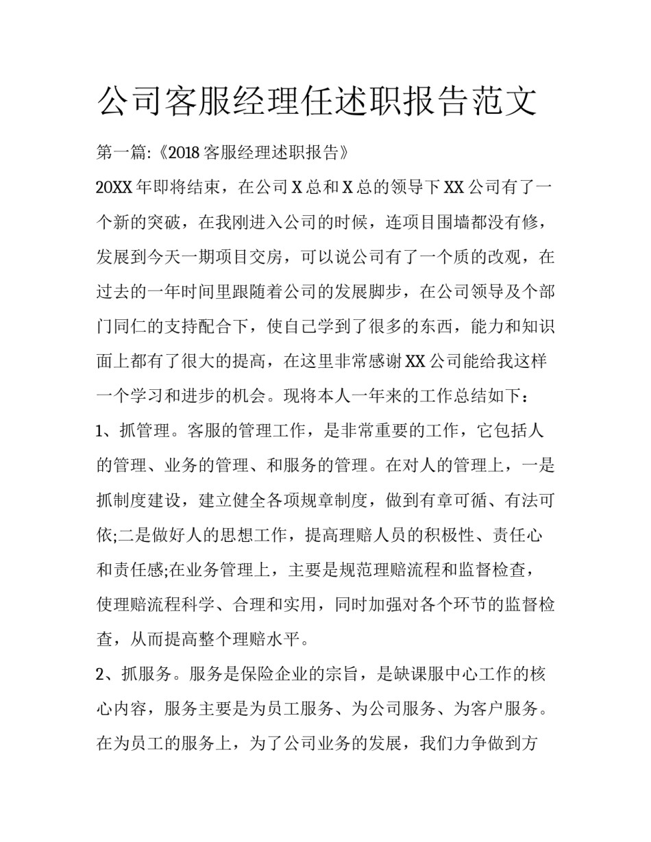 公司客服经理任述职报告范文_第1页