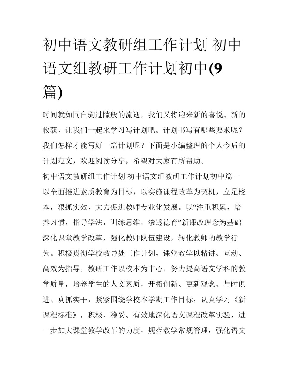初中语文教研组工作计划 初中语文组教研工作计划初中(9篇)_第1页