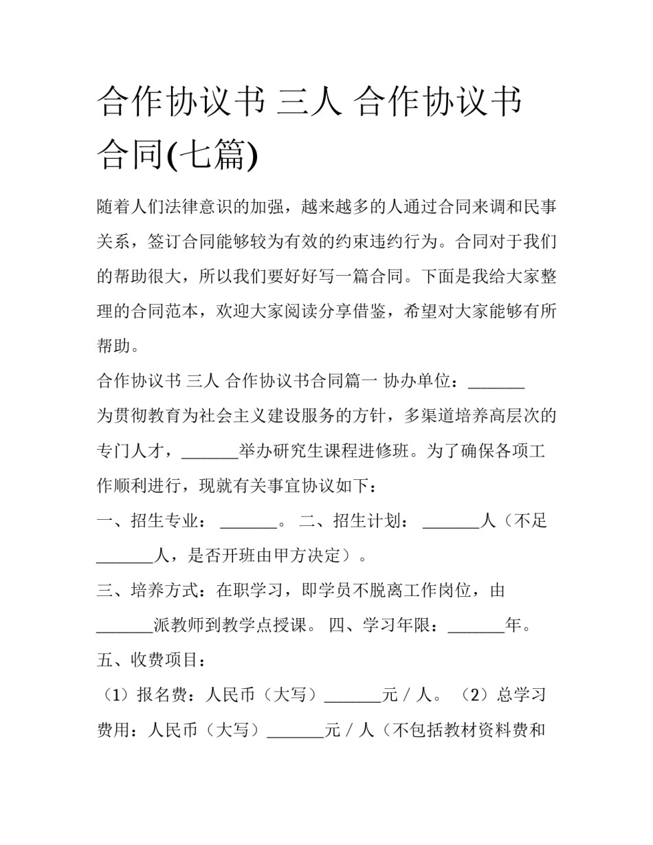 合作协议书 三人 合作协议书合同(七篇)_第1页