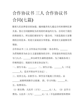合作协议书 三人 合作协议书合同(七篇)