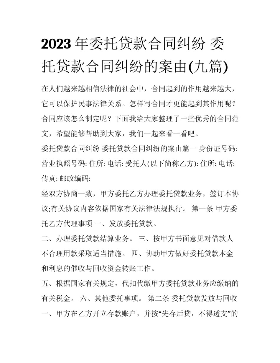 2023年委托贷款合同纠纷 委托贷款合同纠纷的案由(九篇)_第1页