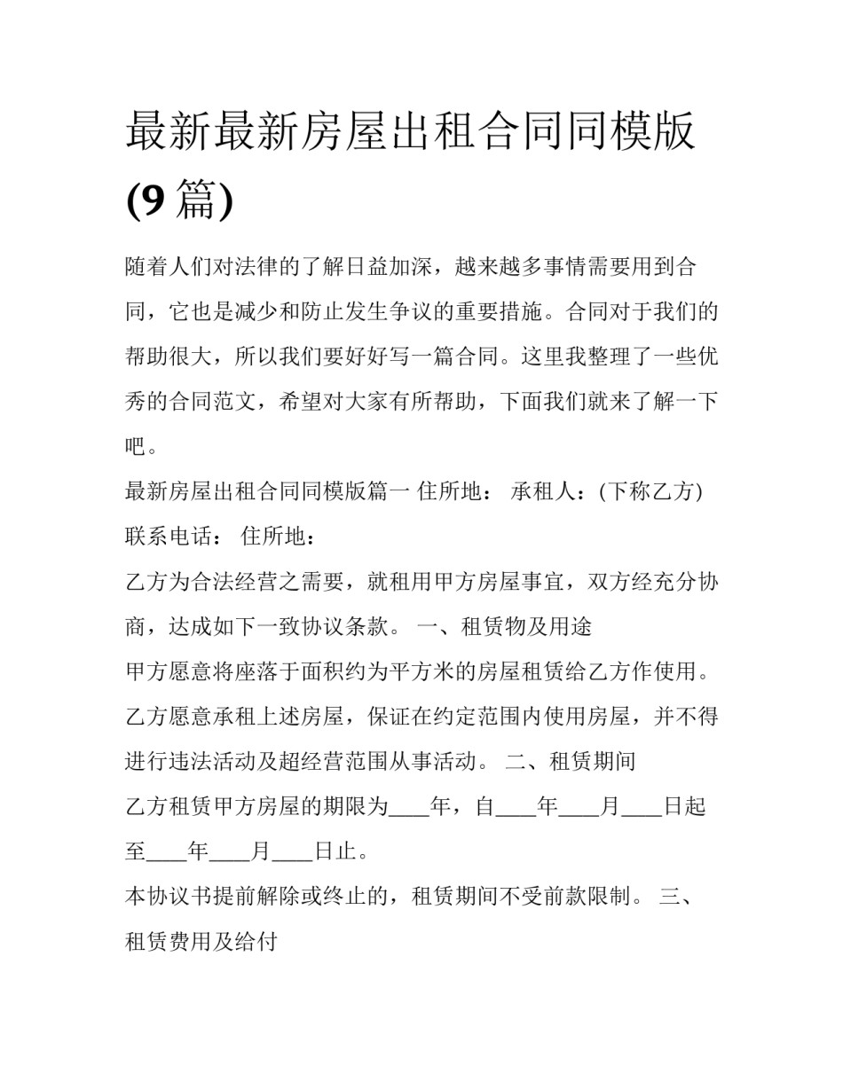 最新最新房屋出租合同同模版(9篇)_第1页