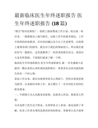 最新临床医生年终述职报告 医生年终述职报告 (18篇)