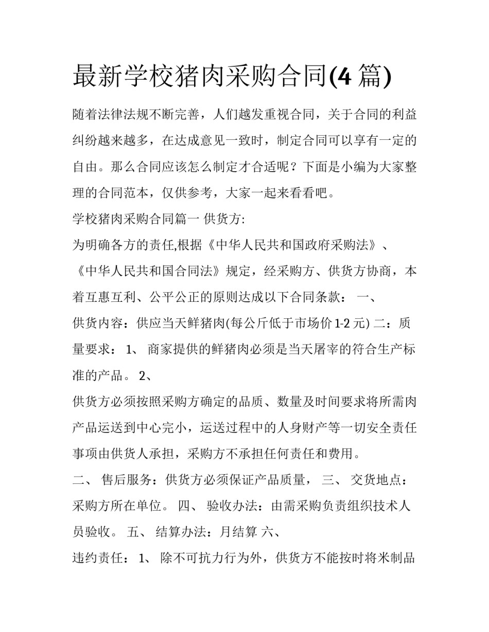 最新学校猪肉采购合同(4篇)_第1页