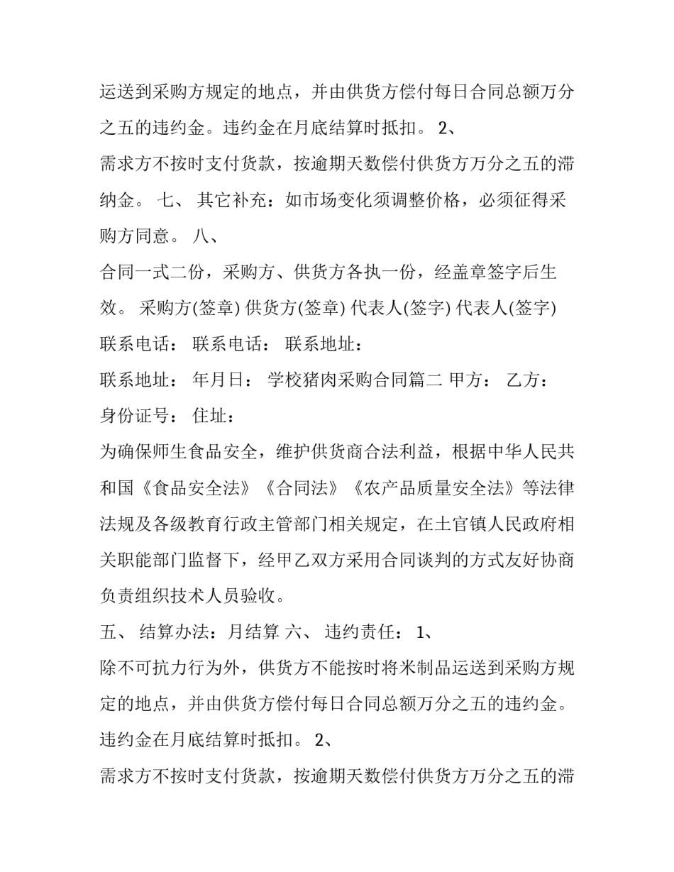 最新学校猪肉采购合同(4篇)_第2页