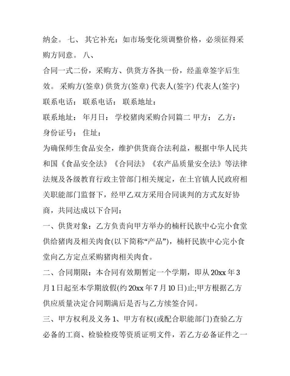 最新学校猪肉采购合同(4篇)_第3页