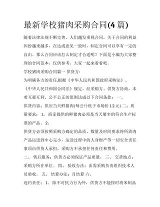 最新学校猪肉采购合同(4篇)