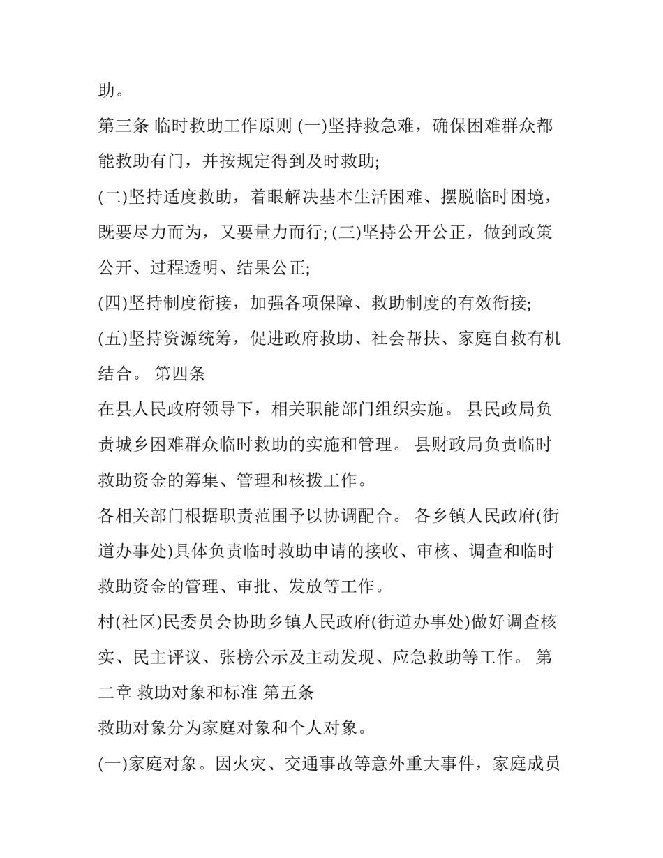 2023年县临时救助实施细则最新 临时救助实施细则2023(3篇)_第2页