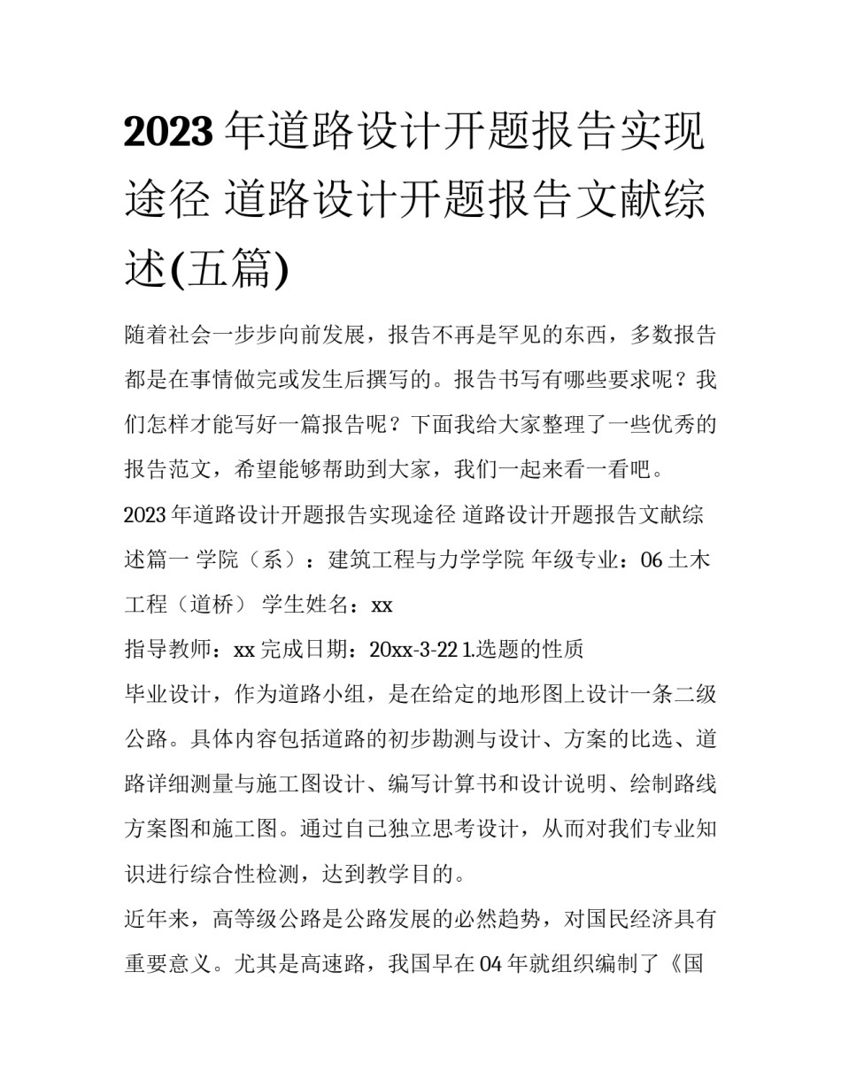 2023年道路设计开题报告实现途径 道路设计开题报告文献综述(五篇)_第1页