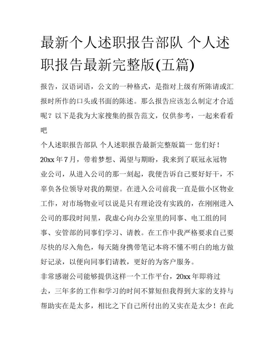 最新个人述职报告部队 个人述职报告最新完整版(五篇)_第1页