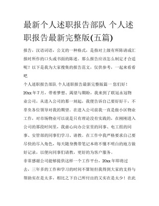 最新个人述职报告部队 个人述职报告最新完整版(五篇)