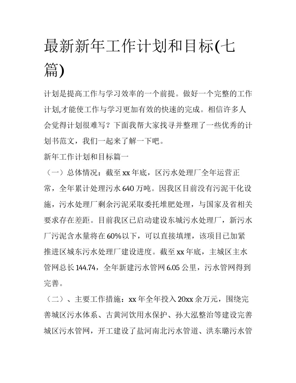 最新新年工作计划和目标(七篇)_第1页