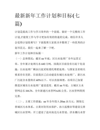 最新新年工作计划和目标(七篇)