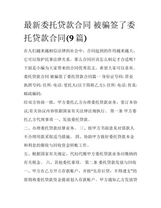 最新委托贷款合同 被骗签了委托贷款合同(9篇)