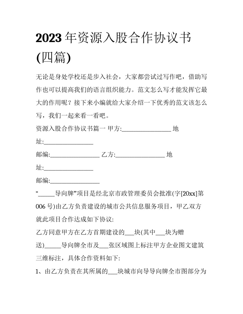2023年资源入股合作协议书(四篇)_第1页