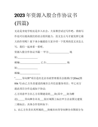 2023年资源入股合作协议书(四篇)