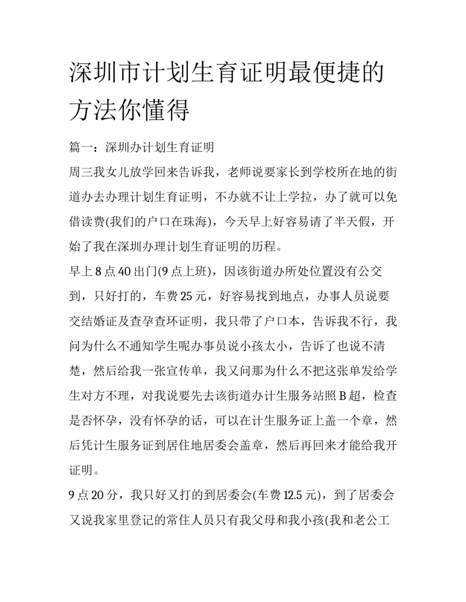 深圳市计划生育证明最便捷的方法你懂得_第1页