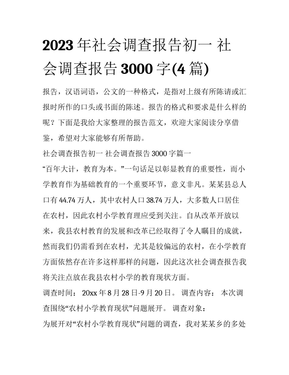 2023年社会调查报告初一 社会调查报告3000字(4篇)_第1页