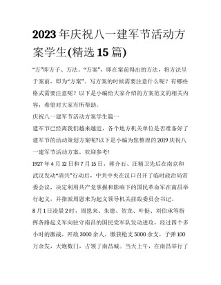 2023年庆祝八一建军节活动方案学生(精选15篇)