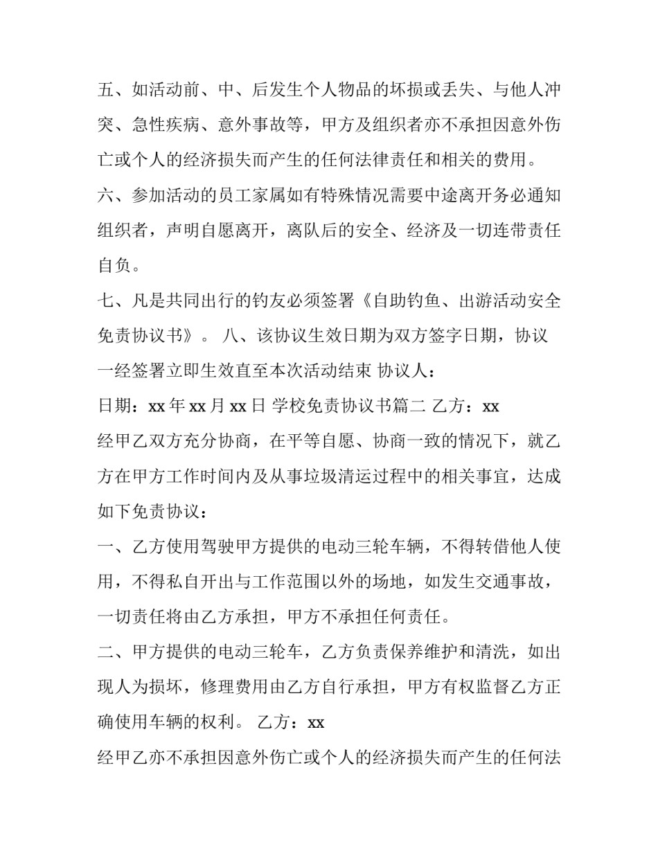 最新学校免责协议书(通用8篇)_第2页