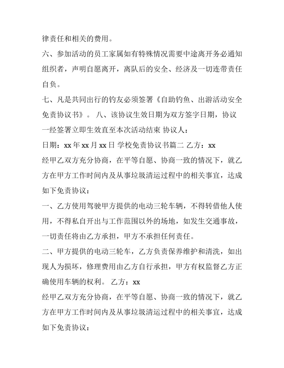 最新学校免责协议书(通用8篇)_第3页