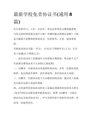 最新学校免责协议书(通用8篇)