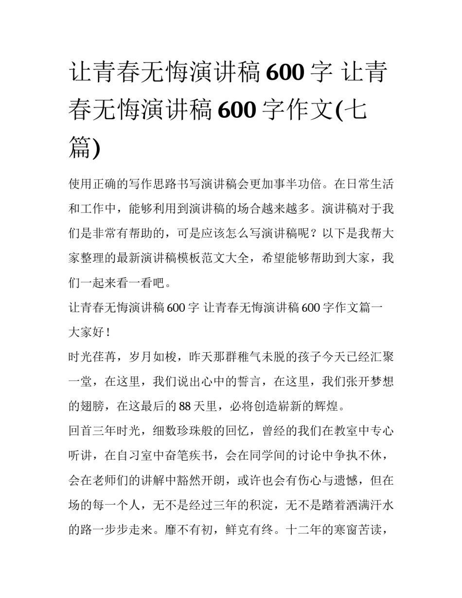 让青春无悔演讲稿600字 让青春无悔演讲稿600字作文(七篇)_第1页