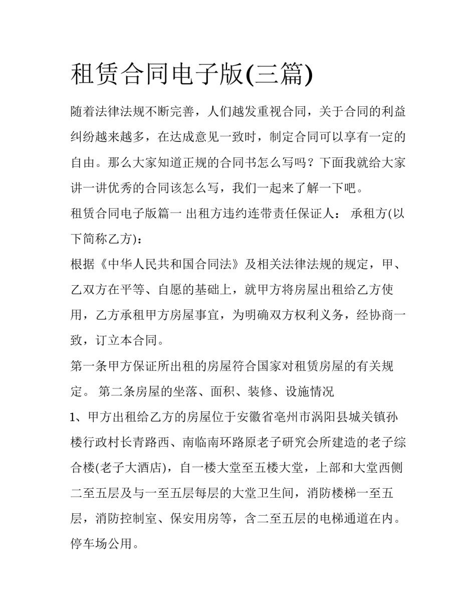 租赁合同电子版(三篇)_第1页