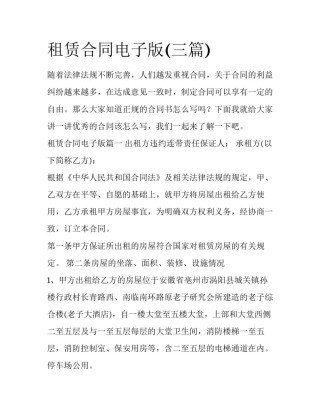租赁合同电子版(三篇)