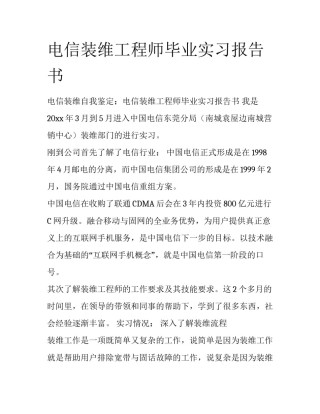 电信装维工程师毕业实习报告书