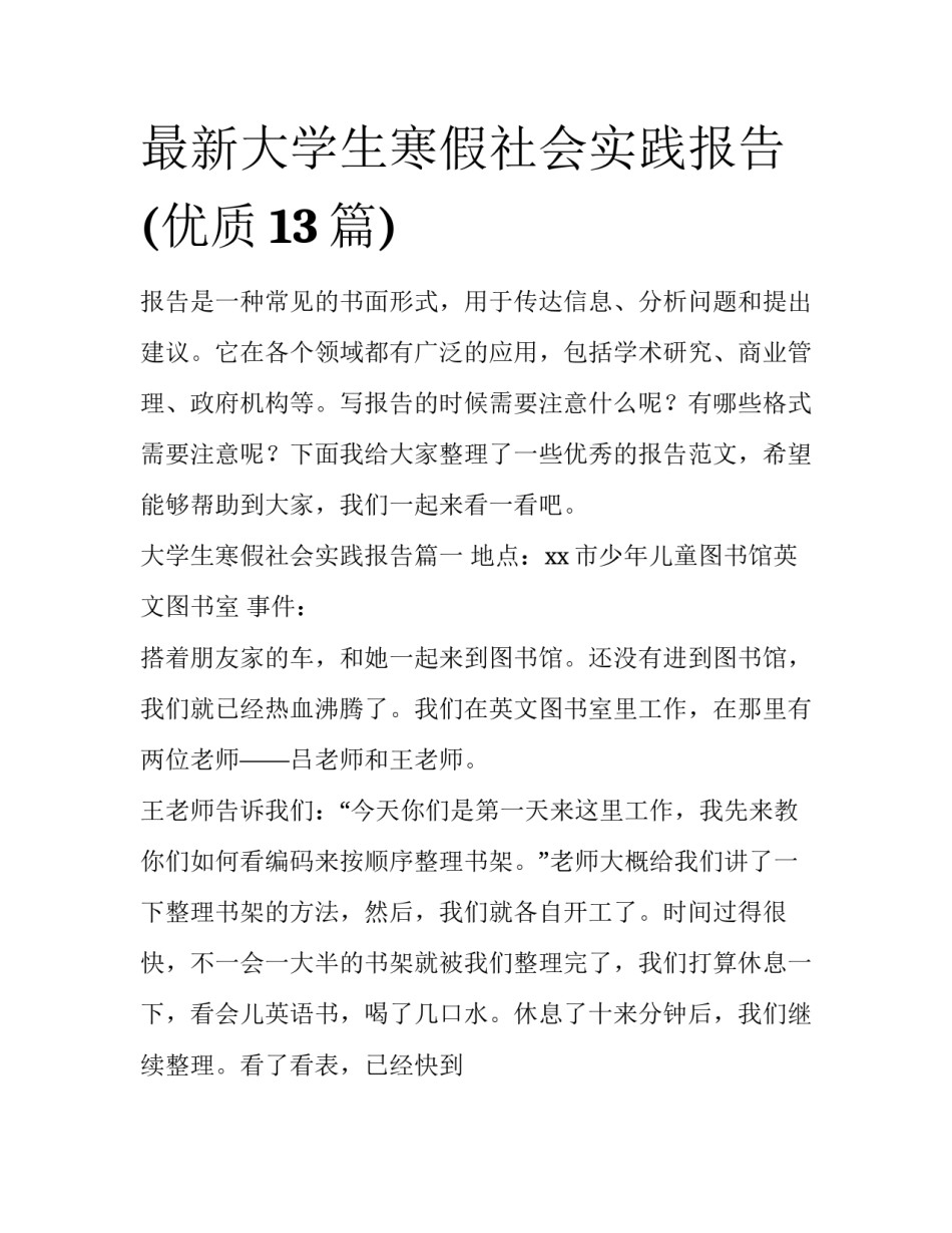 最新大学生寒假社会实践报告(优质13篇)_第1页
