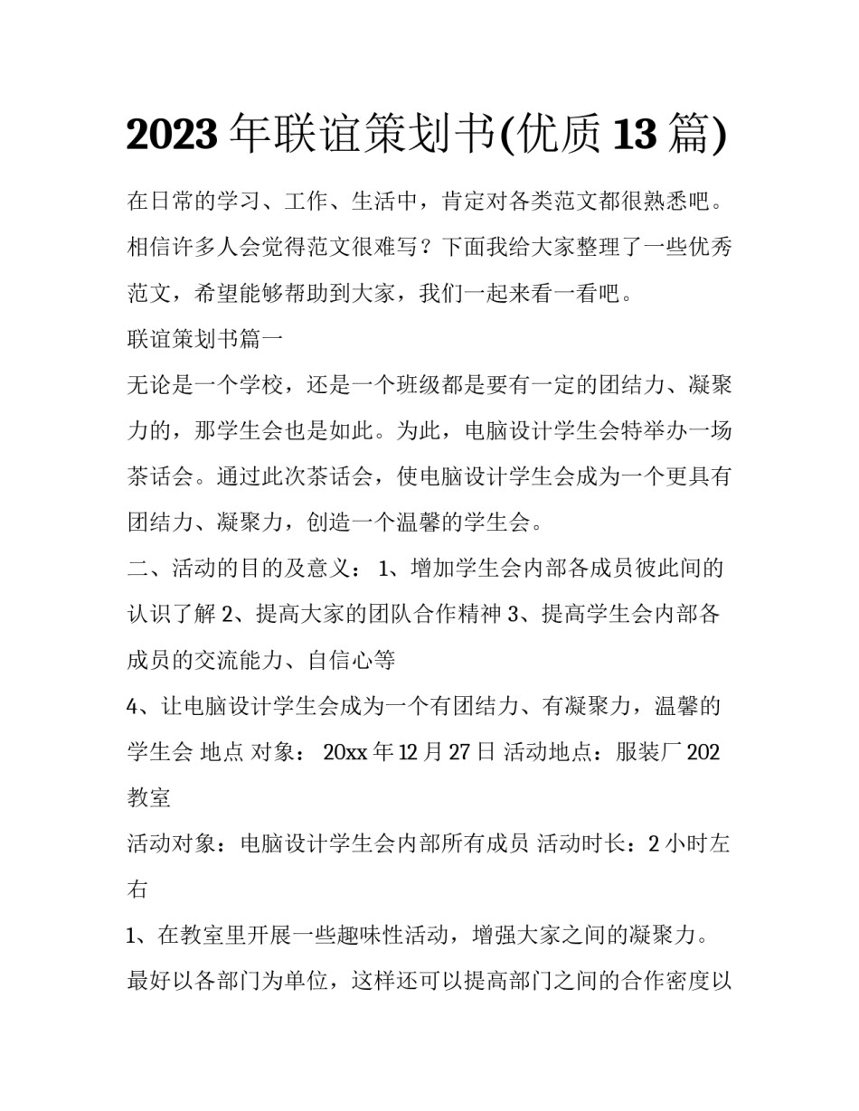 2023年联谊策划书(优质13篇)_第1页