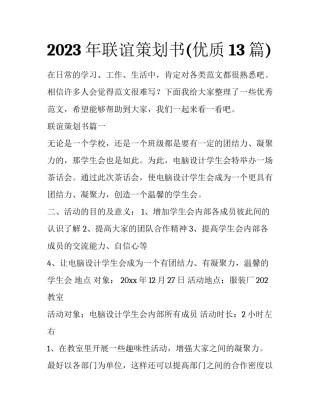 2023年联谊策划书(优质13篇)