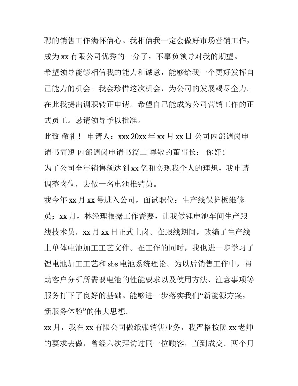 最新公司内部调岗申请书简短 内部调岗申请书(五篇)_第3页