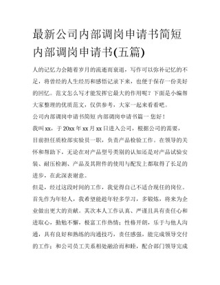 最新公司内部调岗申请书简短 内部调岗申请书(五篇)